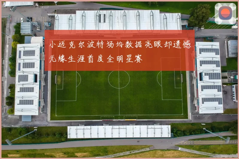 小迈克尔波特场均数据亮眼却遗憾无缘生涯首度全明星赛