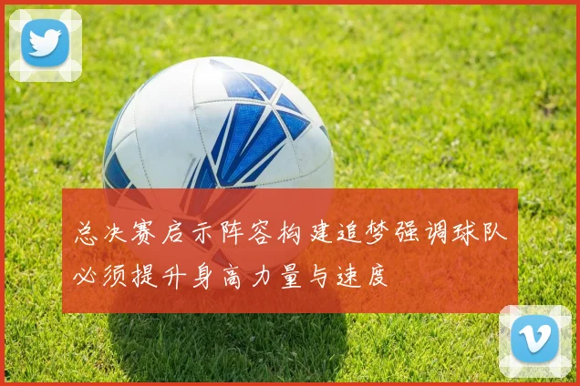 总决赛启示阵容构建追梦强调球队必须提升身高力量与速度